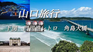 【山口旅行①】２泊３日 関門海峡を挟んで門司港レトロ・唐戸市場・赤間神社・角島大橋まで いいとこ取り観光 [upl. by Sallyann]