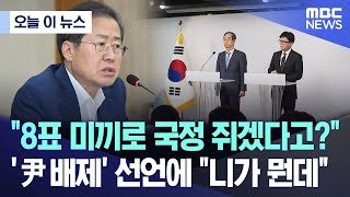 오늘 이 뉴스 quot8표 미끼로 국정 쥐겠다고quot 尹 배제 선언에 quot니가 뭔데quot 20241208MBC뉴스 [upl. by Martinson]