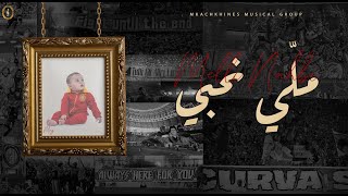 Mkachkhines Musical Group  Melli Na7bi  ملي نحبي Lyrics Video [upl. by Cybill787]