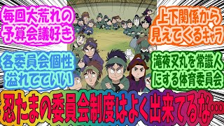 【忍たま乱太郎】委員会活動とかいう忍たまたちの新たな一面が垣間見える活動いいよねと楽しむみんなの反応集 [upl. by Berget]