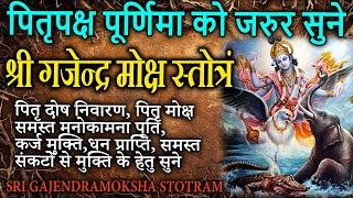 पितृपक्ष पूर्णिमा श्राद्ध में सुनेंगजेन्द्र मोक्ष स्तोत्रम्Gajendra Moksh Stotram [upl. by Ahsitul]