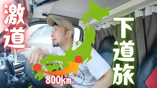 EPOCALE Life Vol61【日本全国車中泊の旅】JP STAR H1キャンピングカーで福岡から愛知の下道旅【前編】道の駅 下道 激道 [upl. by Erasmo]