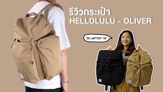 Shop รีวิว กระเป๋า Hellolulu Oliver Day Pack L [upl. by Bertle]