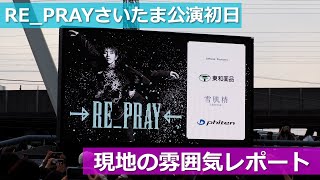 「REPRAY」さいたまスーパーアリーナ公演初日 現地会場の雰囲気 [upl. by Eittocs]