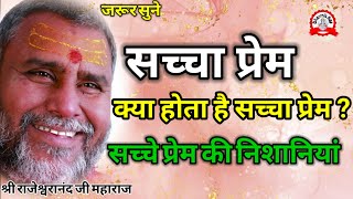 क्या है सच्चे प्रेम की निशानियां  rajeswranand ji maharaj pravachan  pravachan  katha  love [upl. by Hajar]