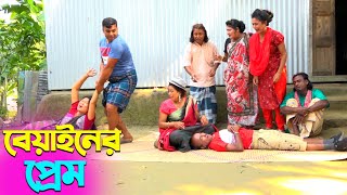 তাঁরছেরা ভাদাইমার হাসির কৌতুক বেয়াইনের প্রেম  Beyainer Prem  Tarchera Vadaima  New Koutuk 2024 [upl. by Oriana868]