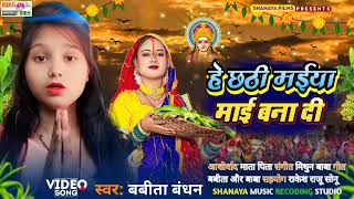 video हे छठी मईया माई बना दी  बबीता बंधन  he Chhathee Maeeya Maee Bana Dee  chhath2024 [upl. by Yrellih52]