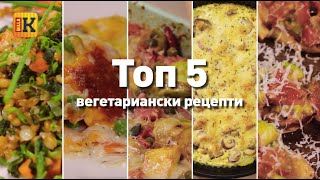 Топ 5 Вегетариански рецепти [upl. by Ledda]