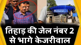 आखिर Kejriwal जेल से क्यों भाग गए  Sau Baat Ki Ek Baat  Arvindra kejriwal latest news  News18 [upl. by Anavoj980]