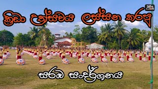 සියනෑ දරුවන්ගේ සරඹ සංදර්ශනය  siyana national school sport meet 2023 [upl. by Korenblat63]