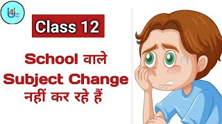 Class 12 Subject Change कैसे करें II LOC Correction II CBSE Board Exam Latest Update [upl. by Ellehc]