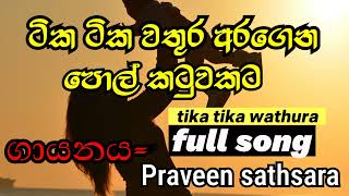 Tika tika wathura aragenaටික ටික වතුරු අරගෙන පොල් කටුවකට සම්පූර්ණ by praveen satsaratechandmusic9 [upl. by Annanhoj]