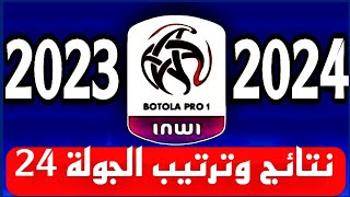 نتائج وترتيب مباريات الجولة 24 من البطولة المغربية الدرجة الأولى موسم 2023 2024 [upl. by Adnilahs]