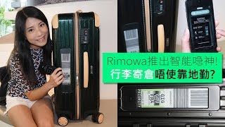 Rimowa推出智能喼神！行李寄倉唔使靠地勤？ [upl. by Schmeltzer670]