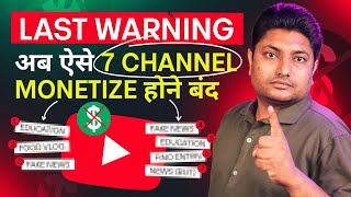 अब ऐसे 7 YouTube Channel कभी Monetize नहीं होंगे  YouTube Monetization 🤑 [upl. by Eissalc]