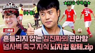 스페셜 축구 지식 맛 좀 볼 테야 국대가 구독한 남자👍 믿고 보는 뇌지컬 김진짜 모아보기  뭉쳐야 찬다3  JTBC 240804 방송 [upl. by Eriam]