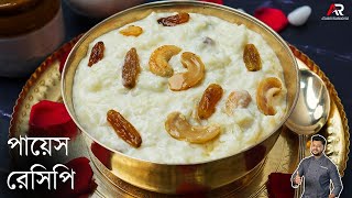 পায়েস রেসিপি সঠিক ভাবে কি করে করবেন জেনেনিন  payesh recipe bengali  Atanur Rannaghar [upl. by Tarrant]