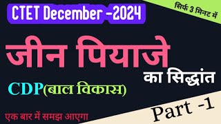 जीन पियाजे ।। Jean Piaget theory।। Part 1।।आसान भाषा में।। cdp ctet SudheerSirJi [upl. by Noxin517]