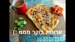 ארוחת בוקר  פרנה עם חביתה מוקרמת [upl. by Hillari90]