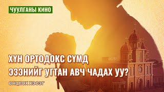 Чуулганы кино  Хүн Ортодокс сүмд Эзэнийг угтан авч чадах уу Онцлох хэсэг [upl. by Treiber]