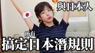 日本人解釋日本の潛規則！🇯🇵旅遊交友交通各種情況！很多嗎？不遵守會很白目嗎？ [upl. by Kired]