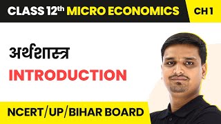 Arthashastra  Parichay  Class 12 Micro Economics Chapter 1 [upl. by Zachariah]