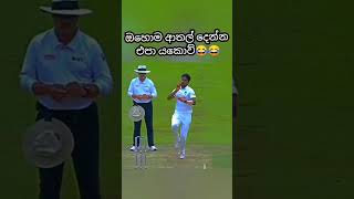 බංගලිනෙ ඉතින්🤣🤣cricket youtubeshorts srilanka [upl. by Linn]