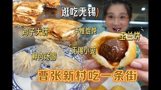 【逛吃无锡】玉兰饼！鸡子大饼！肉汤圆小笼包！四年了我想你们！ [upl. by Tann345]