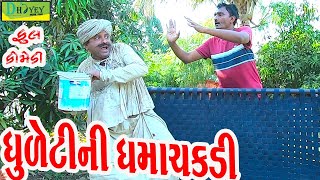 Dhuletini Dhamachakdi ધુળેટીની ધમાચકડી Comedy VideolDeshi Comedy।।Comedy Video ll [upl. by Ettennan829]