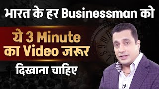 भारत के हर Businessman को ये 3 Minutes का Video जरूर देखना चाहिए  Dr Vivek Bindra [upl. by Richy]