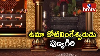 Sri Uma Kotilingeswara Swami Temple History  Vizianagaram  Punyakshetram  hmtv [upl. by Ahsel]