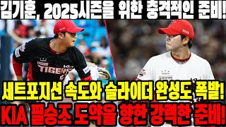 김기훈 2025시즌을 위한 충격적인 준비 세트포지션 속도와 슬라이더 완성도 폭발 KIA 필승조 도약을 향한 강력한 준비 KIA타이거즈 김기훈 [upl. by Sueaddaht423]