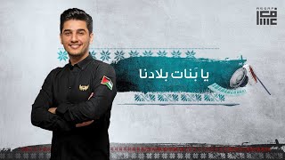 محمد عساف يا بنات بلادنا Mohammed Assaf Ya Banat Bladna [upl. by Irbmac]