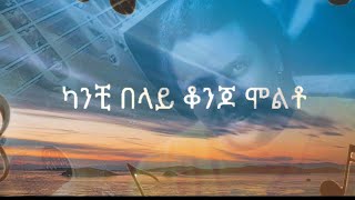 Eyob Mekonnen ደብዝዘሽ Lyrics Video  የማይረሳ ምርጥ ዘፈን ❤️ [upl. by Oca315]