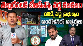 High Tension At TGPSC OFFICE  CM REVANTH REDDY  SIGNAL TV [upl. by Max397]