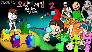 Squid Game 2 AMONG US vs SHIN SQUID GAME TAPES amp all Zombies  TOP ANIMATIONS [upl. by Ardnekahs71]