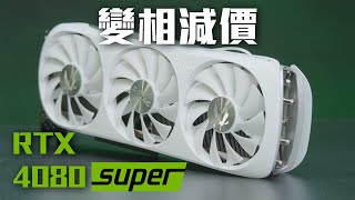 變相減價200USD Zotac Gaming GeForce RTX 4080 SUPER Trinity OC White Edition [upl. by Keli52]