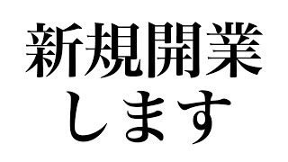 【クリニック開業します】戸頃先生と一緒に開業します！ [upl. by Nob]