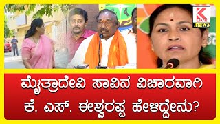 Mythra Devi  KS Eshwarappa klivenews shimoga breakingnews mythradevi shimoga [upl. by Enileoj]