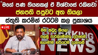 Breaking News🔴 ජනපති අනුර කුමාර සිංහයෙක් වගේ එඩිතරව දැන් කල කතාව Anura Kumara News [upl. by Albertina]