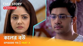 Full Episode  কলের বউ  Episode 115  Part A [upl. by Noami]