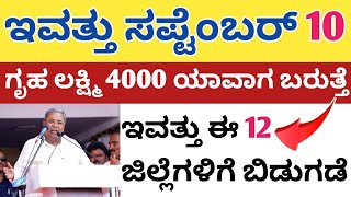 ಇವತ್ತು ಸಪ್ಟೆಂಬರ್ 10 ಗೃಹ ಲಕ್ಷ್ಮಿ 12 ಮತ್ತು 13 ನೇ ಕಂತಿನ ಹಣ ಈ 12 ಜಿಲ್ಲೆಗಳಿಗೆ ಬಿಡುಗಡೆ [upl. by Ohce]