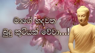 Mage Hadawatha Budu Kutiyak wewa  මාගේ හදවත බුදු කුටියක් වේවා [upl. by Asaret]