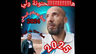 شيخ بوعلام البيضي 🇩🇿 2025مع شيخ حمزة ولد البيض 🎤🎤 هاااااالحنونة ولي ولي لحبيبك🇩🇿🇩🇿🎸 [upl. by Anekahs]