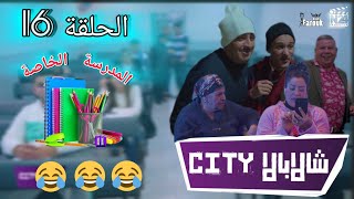 الحلقة 16 من سلسلة شالابالاسيتي 🔥 المدرسة الخاصة 🤣 [upl. by Khanna]