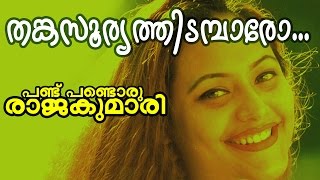 Thankasooryathidambaaro  Pandu Pandoru Rajakumari  Malayalam Movie Song [upl. by Benoite887]