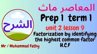 شرح ماث اولى اعدادى unit 2 lesson 9 Factorization by identifying the highest common factor HCF [upl. by Hoffer]