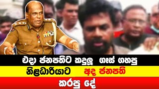 ජනපති දුන් දඩුවම පොලිස් නිලධාරියා ට parliament live hiru IRIPODA WESSA  EPISODE 49 sangeethe akd [upl. by Komarek999]