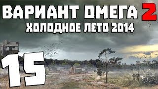 STALKER Вариант Омега 2 Холодное Лето 2014 15 Сходка Авторитетов и Уникальный Дупликатор [upl. by Melina170]