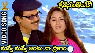 Nachave Palapitta Video Song Full HD  Kalisundam Raa Songs  Venkatesh  Simran  SP Music [upl. by Ebocaj256]